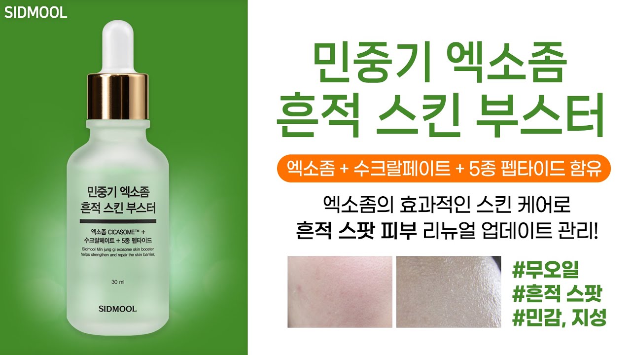 [시드물] 민중기 엑소좀 흔적 스킨 부스터_MIN JUNG GI EXOSOME CICA SKIN CARE