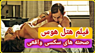 فیلم سینمایی هتل هوس (فیلم سکسی صحنه داره صحنه های واقعی سکس💦)