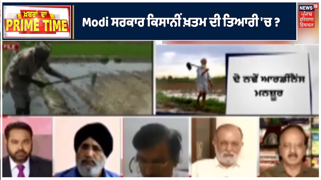 PRIME TIME | Modi ਸਰਕਾਰ ਕਿਸਾਨੀਂ ਖ਼ਤਮ ਦੀ ਤਿਆਰੀ `ਚ ? ਮੋਦੀ ਦੀ ਨਵੀਂ ਨੀਤੀ ਦਾ ਵਿਰੋਧ ਕਿਉਂ ਤੇ ਖਾਸ ਚਰਚਾ