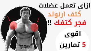 ازاي تعمل عضلات كتف زي ارنولد | أقوي تمارين عضلة الكتف Arnold Schwarzenegger deltoid excercises