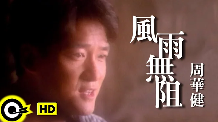 周華健 Wakin Chau【風雨無阻 Noting will stop me from loving you】Official Music Video - DayDayNews