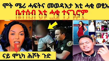 🛑 ሞት ሜሪ መወዳእታ እቲ ሓቂ ኣዉፂአሞ - ቤተሰብ እቲ ሓቂ ተናጊሮም #Eritreanfilm2025new‎ #Eritreantiktok