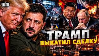 СРОЧНЫЙ ИНСАЙД о встрече Трампа и Зеленского: СДЕЛКА от США! Китай ВЗЯЛСЯ за Путина