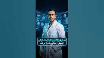 تحلیل آزمایش و سونوگرافی با دستیار پزشکی هوش مصنوعی | معرفی docus.ai