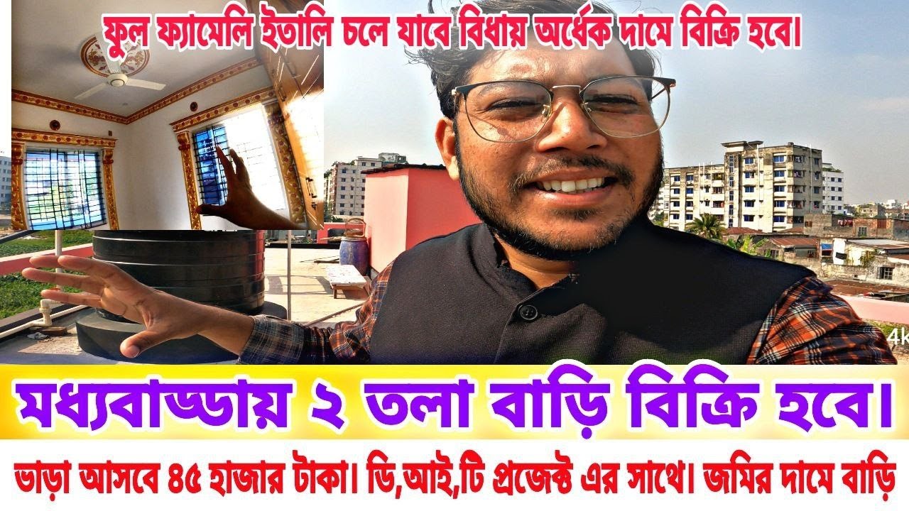 বাড্ডায় নতুন ২ তলা বাড়ি জমির দামে বাড়ি বিক্রি হবে। ৪৫ হাজার টাকা ভাড়া আসবে। মালিক প্রবাসে চলে যাবে।