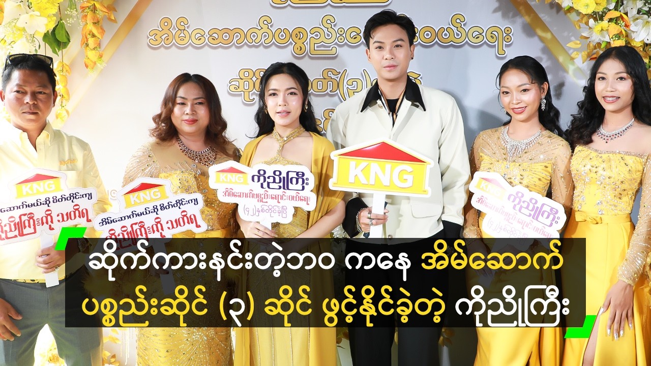 ငွေ (၅၀၀) ကနေ စရင်းနှီးခဲ့တဲ့ ကိုညိုကြီး အိမ်ဆာက်ပစ္စည်းဆိုင်ခွဲ အမှတ် (၃) ဖွင့်လှစ်