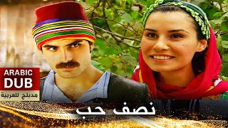 نصف حب - أفلام تركية مدبلجة للعربية
