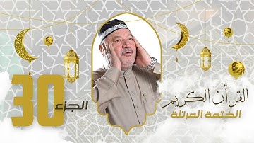 الختمة المرتلة الجزء الثلاثون - بصوت القارئ عامر الكاظمي