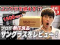 【打倒ユニクロ⁉︎】メガネ屋が無印良品のサングラスを買ってレビューしてみた！