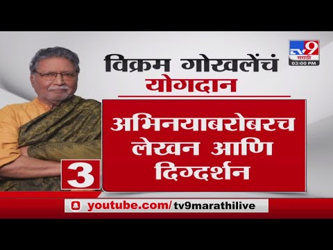 Actor Vikram Gokhale| जेष्ठ अभिनेते विक्रम गोखले यांचे वयाच्या 77 व्या वर्षी निधन-TV9