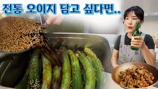 🔴 간장오이지 전통오이지 5월에 꼭 담아두세요 맛이 끝네줘요 👍👍👍