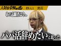 【密着】｢令和の虎に出演して、パパ活を辞めたいと思いました｣少子化の緩和と失敗作からの脱却をしたい【松見 翠】[48人目]人財版令和の虎