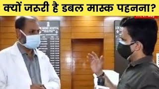 Why is it Important to wear Double Mask Even after Vaccination: क्यों जरूरी है डबल मास्क पहनना?