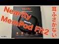 ［第288話］自転車イヤホンあかん！でもこれなら（Nearity MemPod Fit 2）