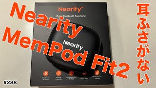 ［第288話］自転車イヤホンあかん！でもこれなら（Nearity MemPod Fit 2）
