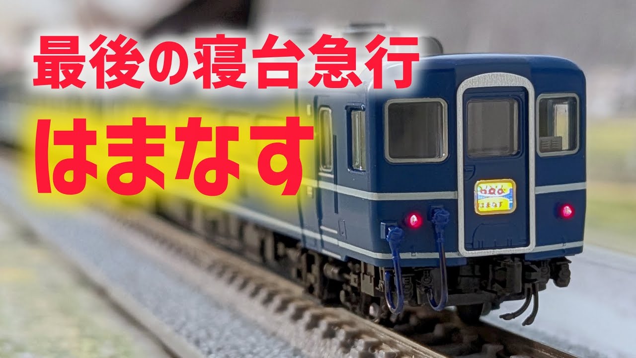 ED79と相性抜群！寝台急行はまなすを衝動買いしてしまった…(KATO 寝台急行はまなす)