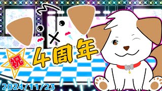 【4周年記念】もう4周年！？たくさん遊んでくれてありがとう▽・ｘ・▽♪【#vtuber #参加型】