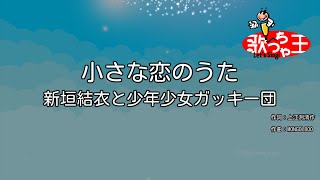 Download Lagu 【カラオケ】小さな恋のうた/新垣結衣と少年少女ガッキー団 MP3 Download Lagu 【カラオケ】小さな恋のうた/新垣結衣と少年少女ガッキー団 MP3