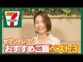 【ランキング】寺田有希オススメ!セブンイレブンの好きなご飯ベスト3!