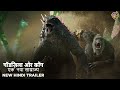 ग डज ल और क ग एक नय स म र ज य Godzilla X Kong The New Empire Official Hindi Trailer ग डज ल और क ग एक नय स म र ज य Godzilla X Kong The New Empire Official Hindi Trailer
