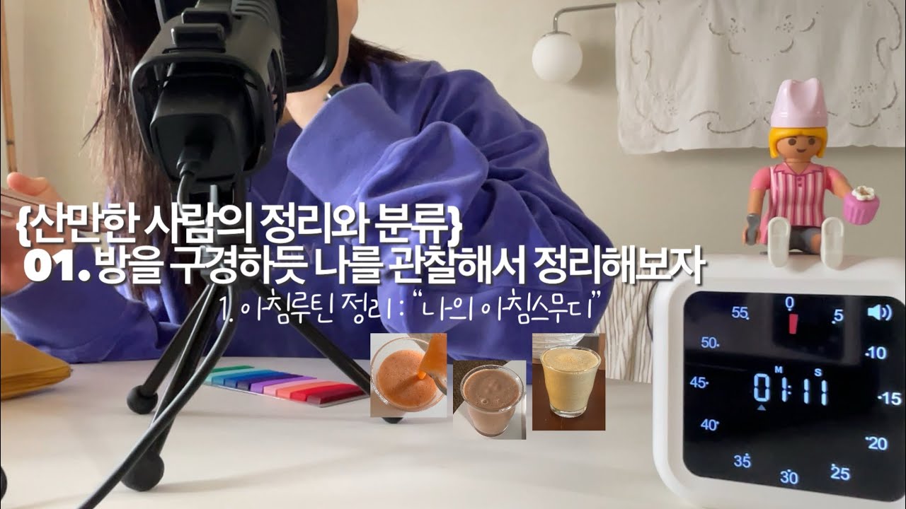 [나를 알기위한 정리] 01.관찰과 발견 / 나의 아침루틴