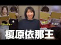 【榎原王】ついに母神登場！榎原依那王を開催したらぐたぐたすぎて企画崩壊したwwwwww