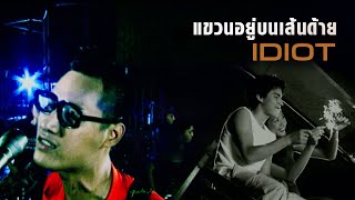 แขวนอยู่บนเส้นด้าย : IDIOT [Official MV]