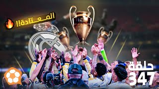 347 | مدريد البطل المعتاد ،، والهلال بطل السيناريو المجنون