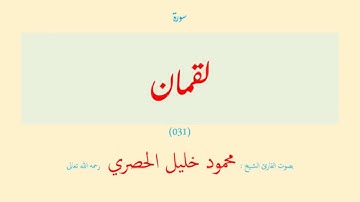 سورة لقمان (٠٣١) بصوت القارئ الشيخ محمود خليل الحصري رحمه الله تعالى