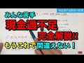 【簿記３級】現金過不足を完全解説!! 苦手な受験生必見‼︎ これを機に得点源にしよう！【保存版】