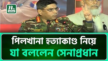 নিজেরা কাদা ছোড়াছুড়ি করলে দেশের স্বাধীনতা-সার্বভৌমত্ব বিপন্ন হবে : সেনাপ্রধান | NTV News