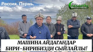 Машина айдагандар бири-бирибизди сыйлайлы! Устаз Абдишүкүр Нарматов. #nasaatkg #насааткж