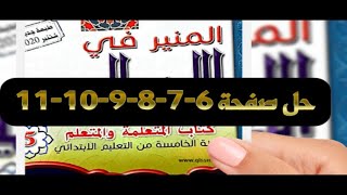 حل صفحة 6و7و8و9و10و11 من كتاب المنير في اللغة العربية للسنة الخامسة ابتدائي (تتمة)