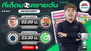 วิเคราะห์บอลวันนี้ อาทิตย์ ที่ 26 พฤษภาคม 2567 บอลเต็ง I ฟุตบอลสด Iทีเด็ดบอลวันนี้ I สปิโนซ่า