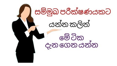 How to Face Interview in Sinhala