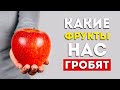 Эти овощи и фрукты несут больше вреда, чем пользы (Неожиданно)