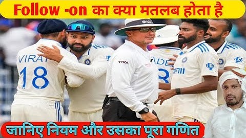 Follow -on Rules : टेस्ट क्रिकेट में क्या होता है फॉलोऑन, जानिए नियम और उसका पूरा गणित