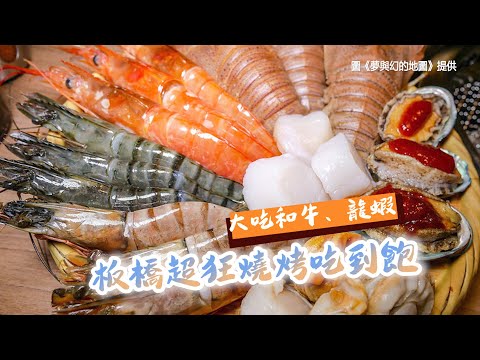 板橋超狂燒烤吃到飽 大吃和牛、龍蝦