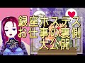 銀座高級クラブ ホステスの仕事 裏側大公開します! 副業 ダブルワーク【銀座ホステスVtuber銀座ミク】