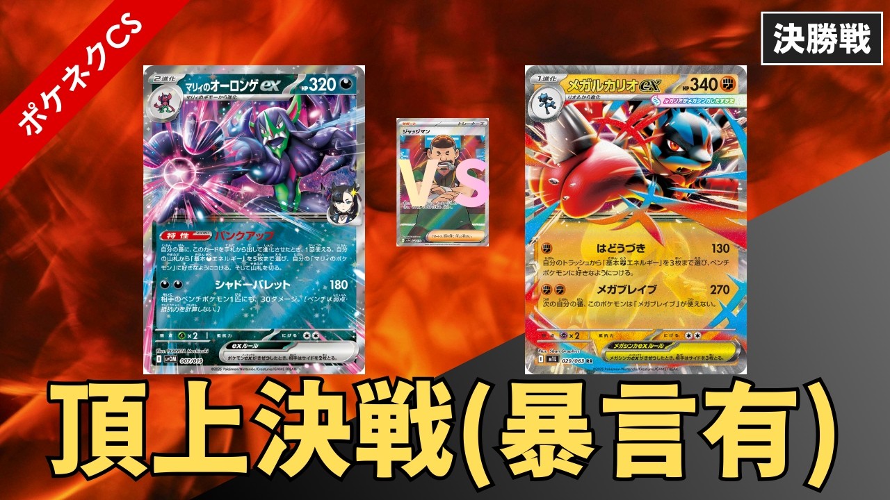 【ポケネクCS 🔥決勝戦🔥】もちろんカットしません