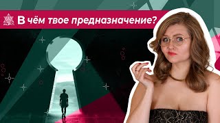 В чем твое предназначение?