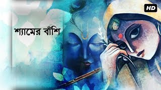 Baijjo Na Re Shyamer Bashi (শ্যামের বাঁশি) | Madol Folk Band | Krishna Dhamail Song | SVF Devotional chords