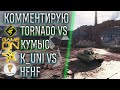 Комментирую "Турнир Левши 15х15 Tornado Clan VS Kумыс I hfhf VS K_UNI