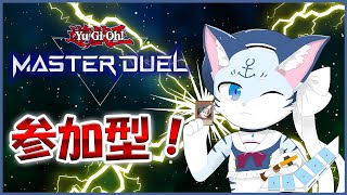 【遊戯王MasterDuel】【参加型】可愛いデッキ使い、ぶいちゃんとデュエル！【ぶいソロ配信】【新人Vtuber】