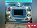 дизайн стен из гипсокартона/ gypsum tv wall design/ gipsli televizorning devor dizayni