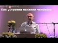 Торсунов О.Г.  Как устроена психика человека. О реинкарнации .