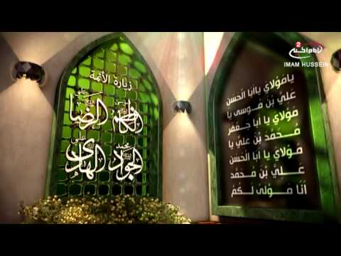 زيارة الائمة موسى الكاظم وعلي الرضا ومحمد الجواد وعلي الهادي عليهم السلام