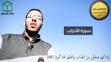 (يَسْأَلُكَ النَّاسُ عَنِ السَّاعَةِ) تلاوة خاشعة مؤثرة من سورة الأحزاب - للقارئ محمد هاشم