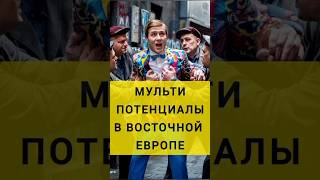Мультипотенциал в Восточной Европе