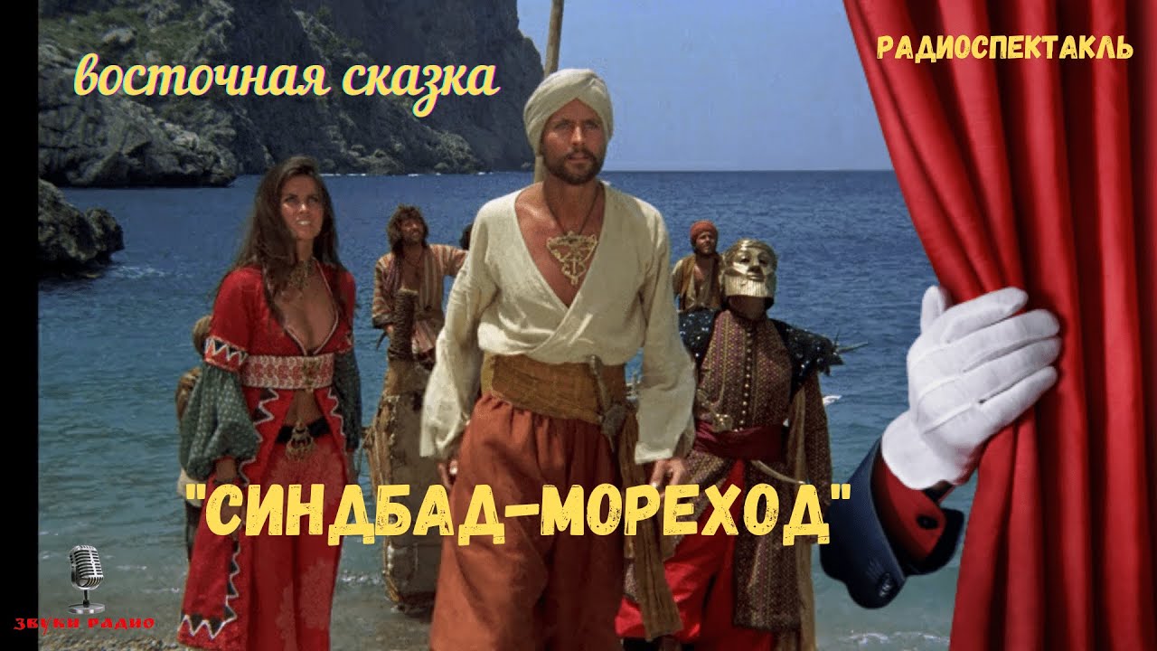 рыба из синдбада морехода. аудиокнига синдбад мореход. 1 приключения синдбада морехода. синдбад аудиосказка. синдбад аудиосказка.